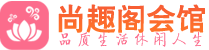 哈尔滨桑拿_哈尔滨桑拿会所网_尚趣阁养生养生会馆